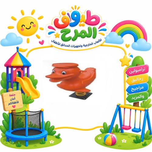 هزاز فردي بتصميم البط للاطفال للساحات الخارجية وال...