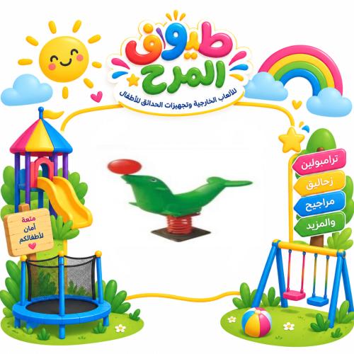 هزاز فردي بتصميم الدلفين للاطفال للساحات الخارجية...