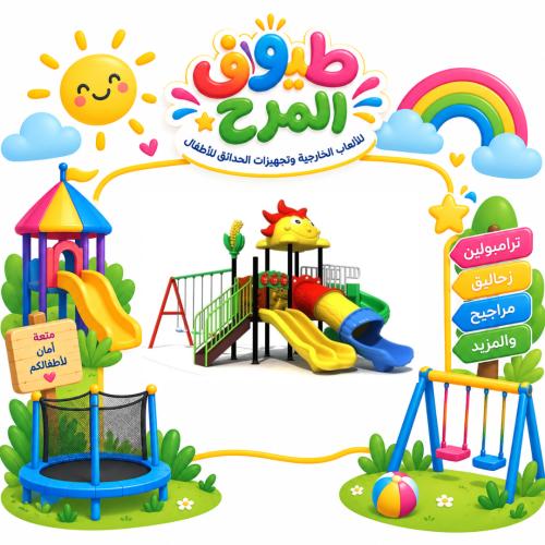 وحدة الالعاب الخارجية المتكاملة للساحات الخارجية و...