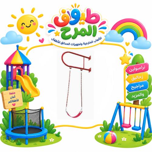 مرجيحة جدارية كلاسيكية للاطفال و الكبار