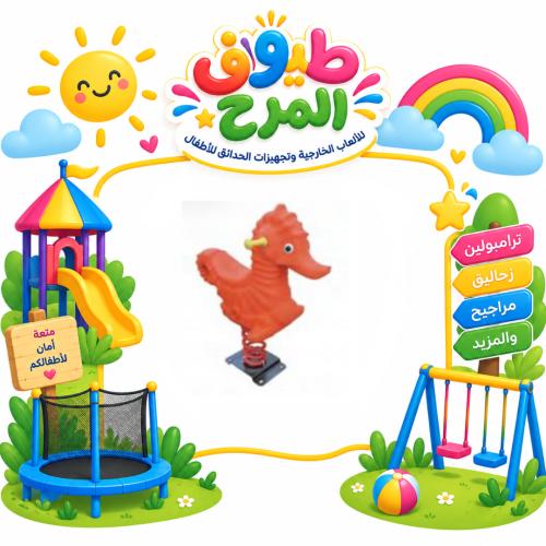 هزاز فردي بتصميم حصان البحر للاطفال للساحات الخارج...