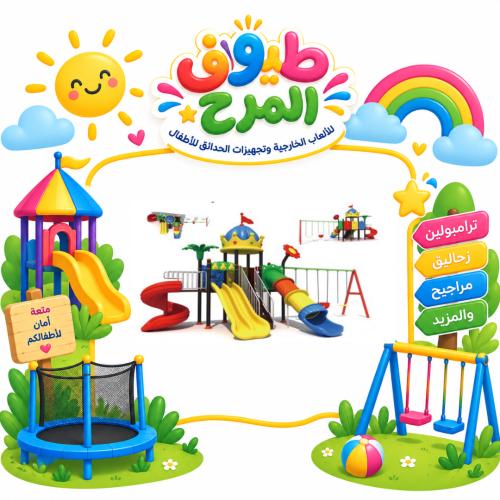 وحدة الالعاب الخارجية المتكاملة للساحات الخارجية و...
