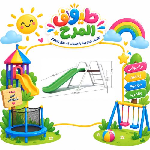 زحليقة كبيرة مصممة للساحات الخارجية و الحدائق