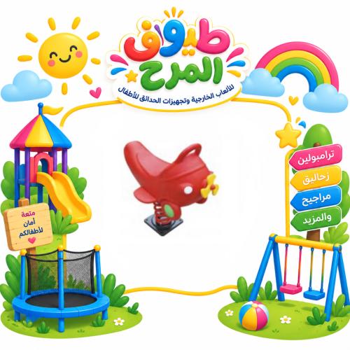 هزاز فردي بتصميم الطائرة للاطفال للساحات الخارجية...