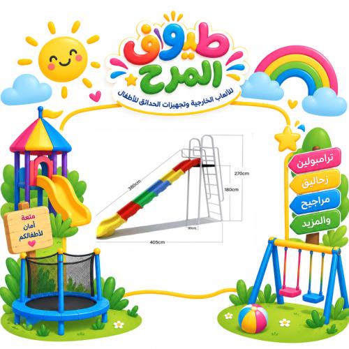 زحليقة كبيرة مصممة للساحات الخارجية و الحدائق