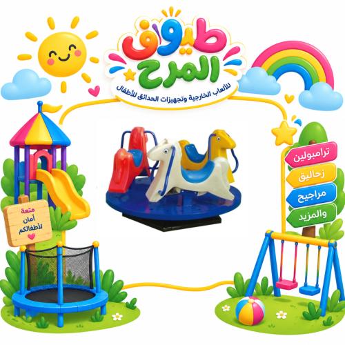 الاحصنة الدوارة الجماعية ( 3 مقاعد ) للاطفال للساح...