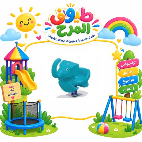 هزاز فردي بتصميم الفيل للاطفال للساحات الخارجية وا...