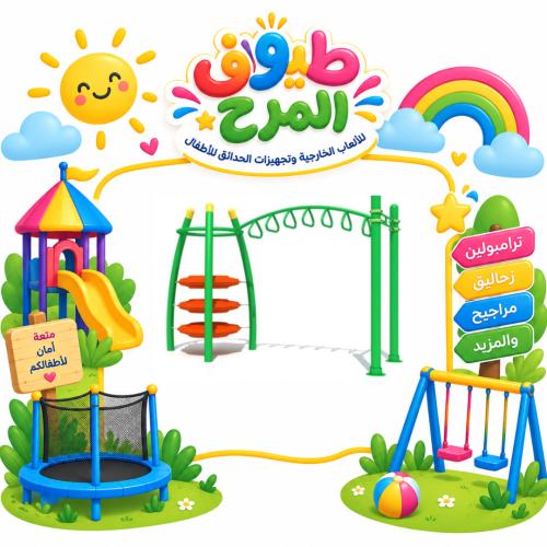 وحدة تسلق للاطفال للساحات الخارجية والحدائق