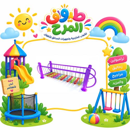 جسر تسلق حركي للاطفال للساحات الخارجية والحدائق