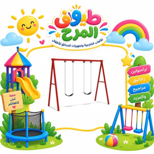 مراجيح متعددة المقاعد ( لشخصين ) للساحات الخارجية...