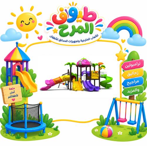 وحدة الالعاب الخارجية المتكاملة للساحات الخارجية و...