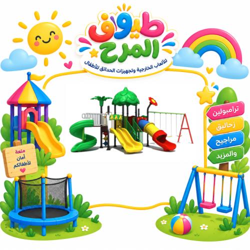 وحدة الالعاب الخارجية المتكاملة للساحات الخارجية و...