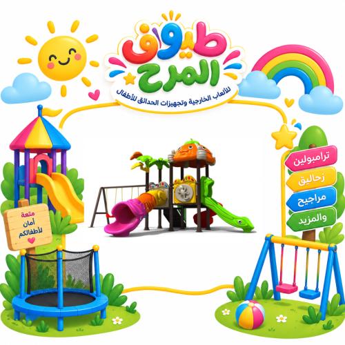 وحدة الالعاب الخارجية المتكاملة للساحات الخارجية و...