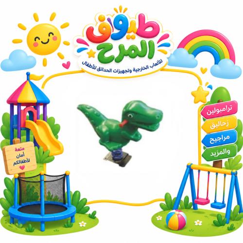 هزاز فردي بتصميم الديناصور للاطفال للساحات الخارجي...