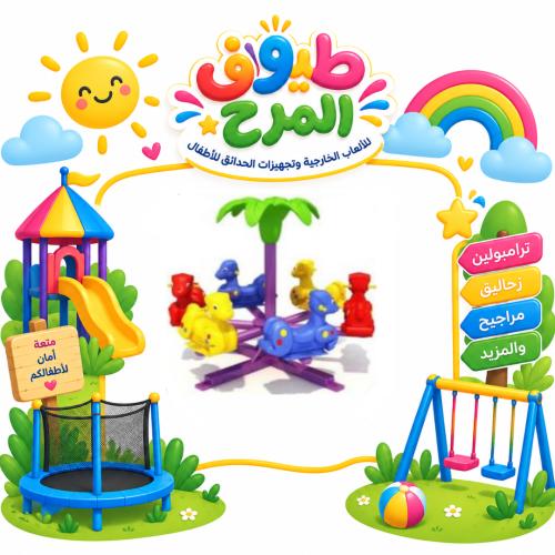 الاحصنة الدوارة الجماعية ( 6 مقاعد ) للاطفال للساح...