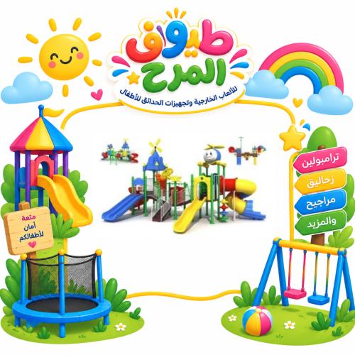 وحدة الالعاب الخارجية المتكاملة للساحات الخارجية و...