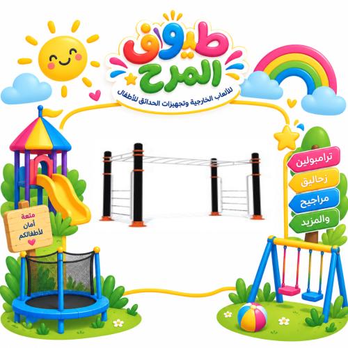 سلم التسلق للاطفال للساحات الخارجية و الحدائق