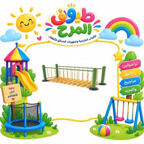 جسر تسلق حركي للاطفال للساحات الخارجية والحدائق