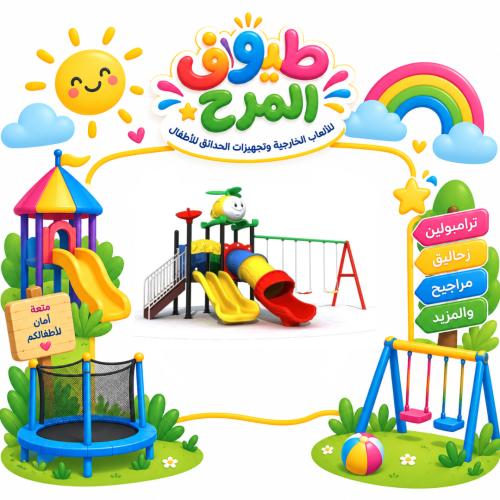 وحدة الالعاب الخارجية المتكاملة للساحات الخارجية و...