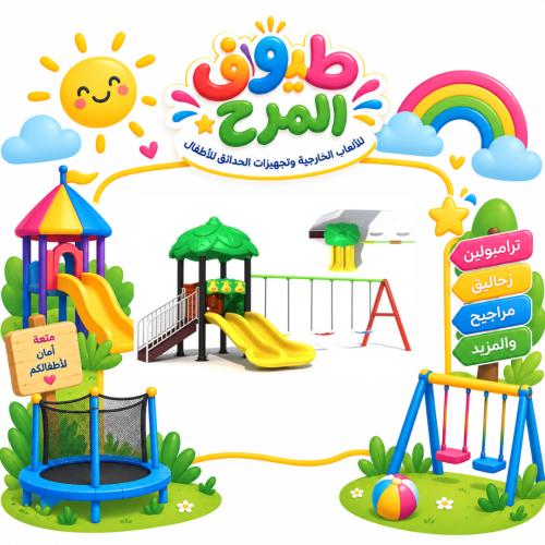 وحدة الالعاب الخارجية المتكاملة للساحات الخارجية و...
