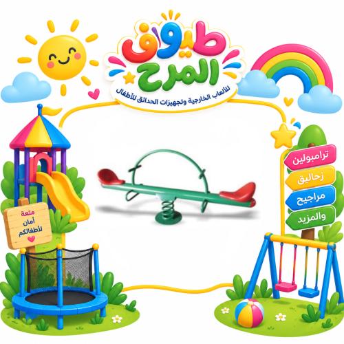 هزاز كلاسيكي بمقعدين للاطفال للساحات الخارجية والح...