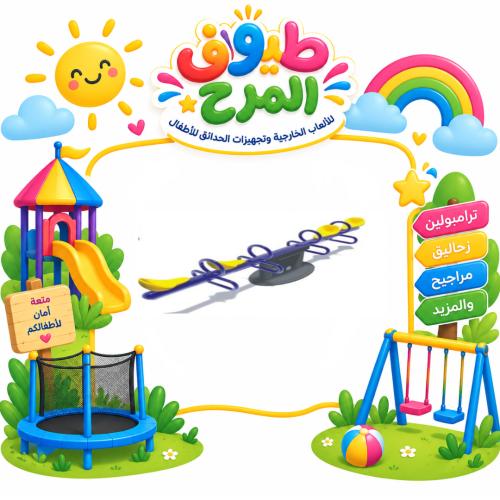 هزاز كلاسيكي بـ4 مقاعد مزدوج للاطفال للساحات الخار...