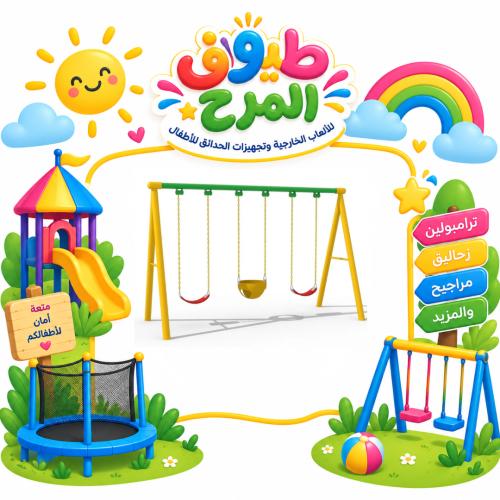 مراجيح متعددة المقاعد ( لثلاث اشخاص ) للساحات الخا...