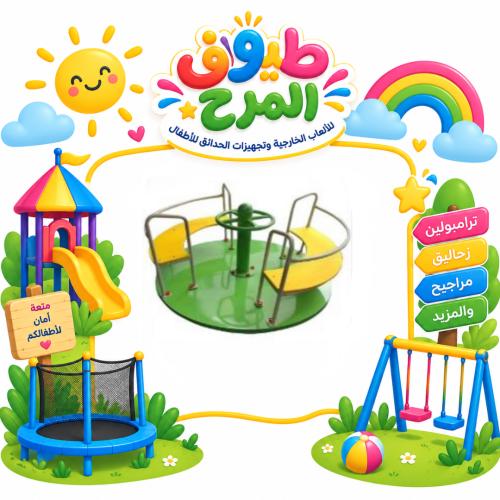 صحن دوار كلاسيكي للاطفال للساحات الخارجية والحدائق