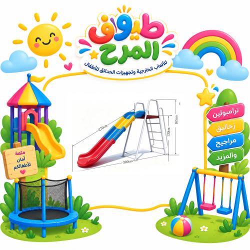 زحليقة كبيرة مصممة للساحات الخارجية و الحدائق
