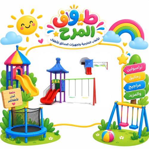 وحدة الالعاب الخارجية المتكاملة للساحات الخارجية و...
