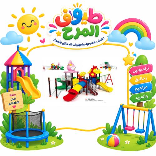 وحدة الالعاب الخارجية المتكاملة للساحات الخارجية و...