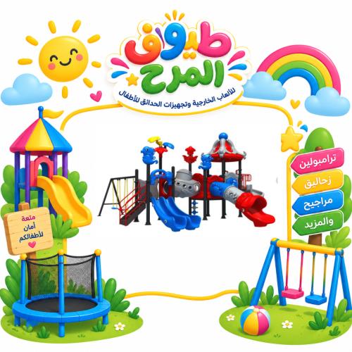 وحدة الالعاب الخارجية المتكاملة للساحات الخارجية و...