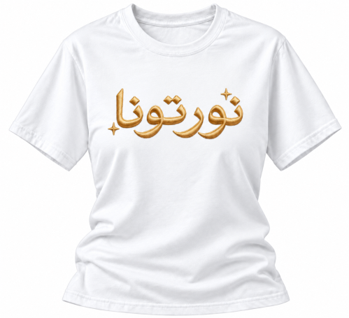 نورتونا | تيشيرت قطني
