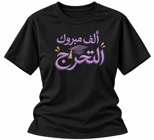 فرحة تخرج | تيشيرت قطني