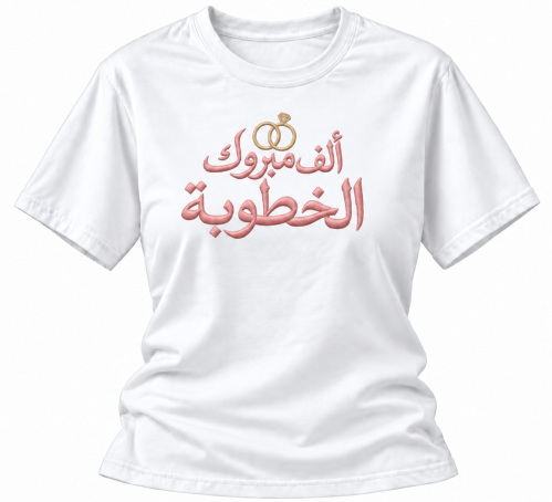فرحة خطوبة | تيشيرت قطني