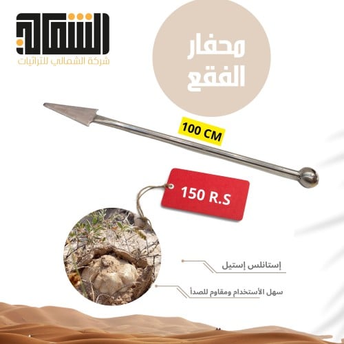 محفار الفقع كبير