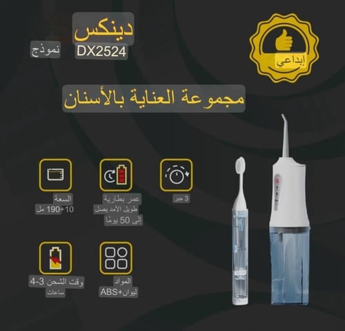 خيط الأسنان المائي + فرشاة أسنان