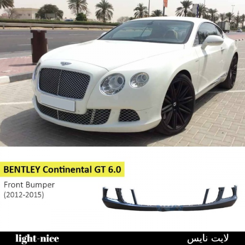 مصد امامى لسيارة بنتلى كونتنينتال GT 6.0 (2012-201...