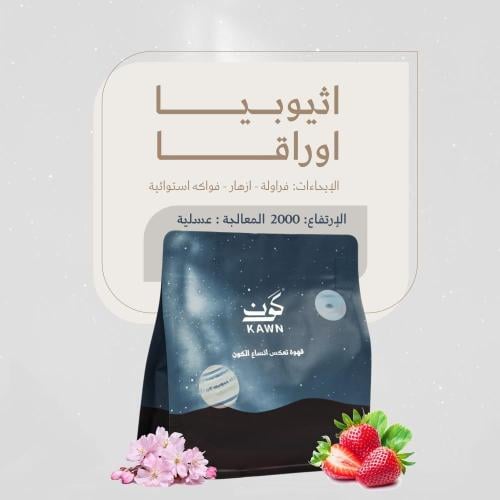 محمصة كون - أثيوبيا أوراقا