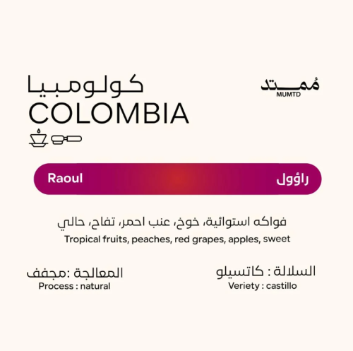 محمصة ممتد - كولومبيا راؤول