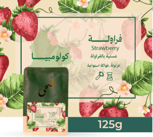 محمصة ضحى - كولومبيا عسلية بالفراولة 125 جرام