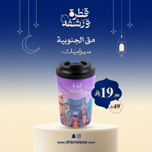 مق قطرة ورشفة بالهوية الجنوبية موف