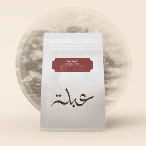 محمصة عبلة - إثيوبيا تيما