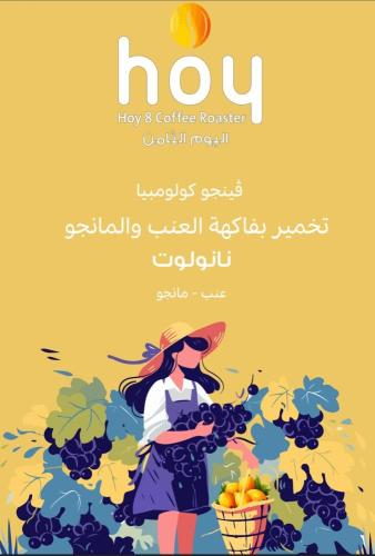 محمصة اليوم الثامن - كولومبيا فينجو