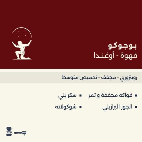 محمصة اطلس - أوغنـدا بـوجوكـو