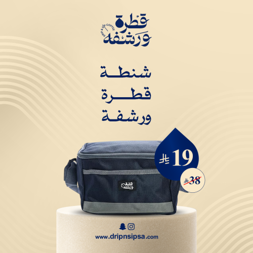 شنطة قطرة ورشفة