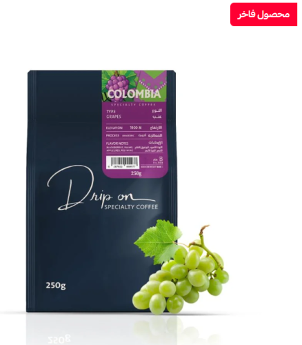محمصة دريب اون - كولومبيا عنب