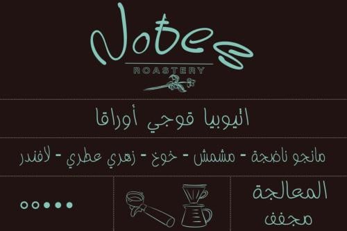 محمصة نوتس - اثيوبيا قوجي اوراقا