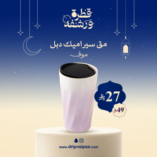 مق سيراميك ( Double wall) موف