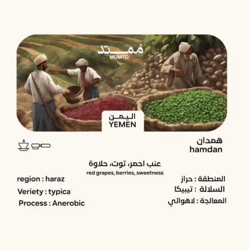 محمصة ممتد - اليمن همدان 125 جرام